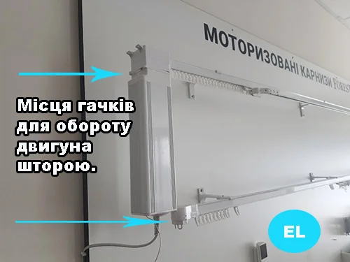 Як обернути двигун електрокарниза шторою