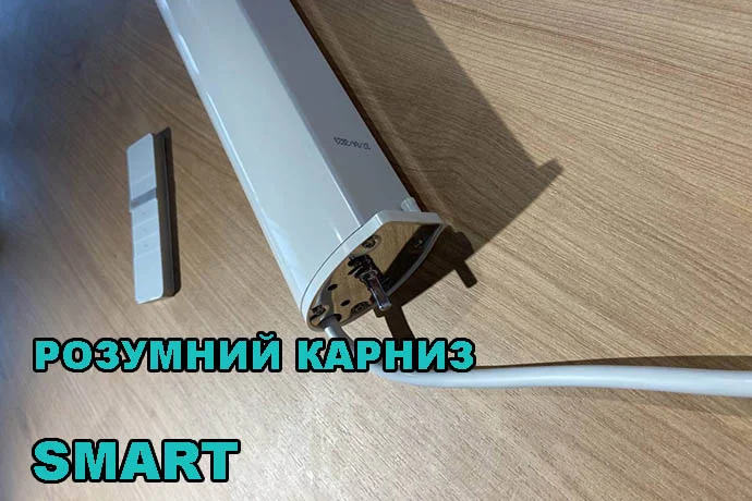 Розумний карниз для штор з керуванням від WIFI – Dooya Smart