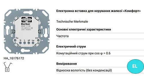 Вставка Комфорт Hager для штор та жалюзі