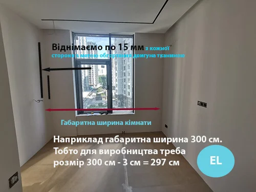 Вимірювання автоматичного карниза для штор