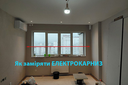 Як самостійно виміряти електричний карниз
