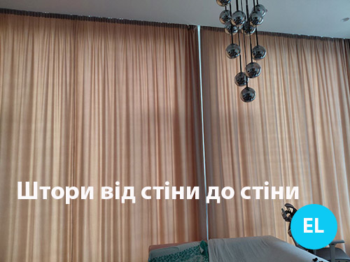 Електричні штори від стіни до стіни