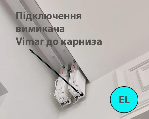 Підключення витої пари до електричного карнизу Forest