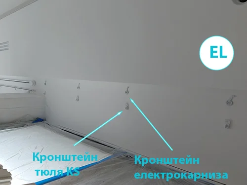 Встановлені кронштейни для електричного та ручного карнизу KS