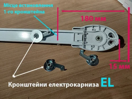 Кронштейн електрокарніза Somfy місце встановлення