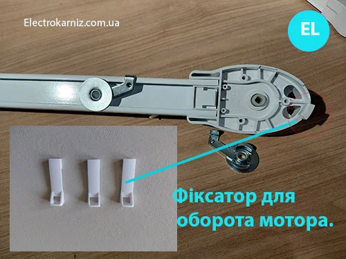 Крючок для оборота мотора шторой в автоматическом карнизе