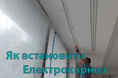 Як змонтувати електричний карниз