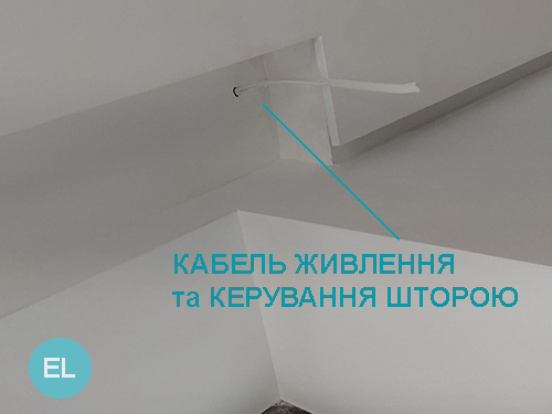 Місце виведення кабеля для електрокарниза в ниші