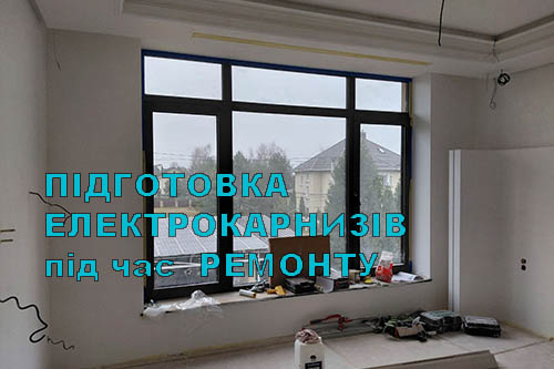 Підготовка до встановлення електрокарнизів під час ремонту