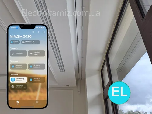Електричний карниз для штор, що працює з Apple Home Дім