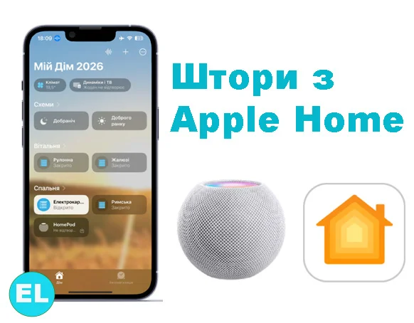 Управління шторами Apple Home з Apple Homepod