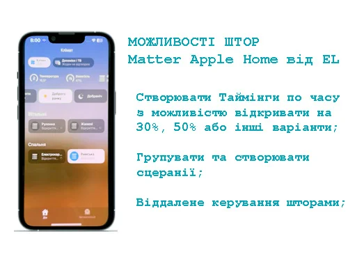 Можливості керування автоматичними шторами Apple Home